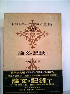 ドストエーフスキイ全集〈第20巻〉 (1971年)論文・記録 下巻　(shin