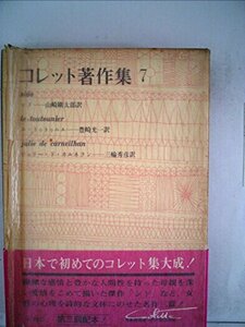 コレット著作集〈7〉 (1970年)　(shin