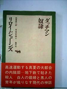 ダッチマン奴隷 (1969年) (今日の文学〈4〉)　(shin