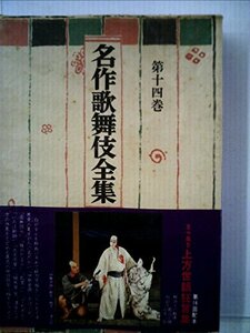 名作歌舞伎全集〈第14巻〉上方世話狂言集 (1970年)　(shin