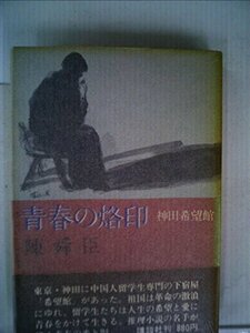 青春の烙印―神田希望館 (1975年)　(shin