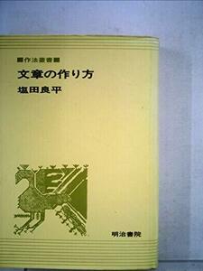 文章の作り方 (1969年) (作法叢書)　(shin