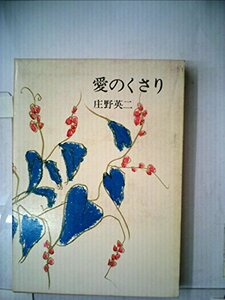 愛のくさり―庄野英二随想集 (1972年)　(shin