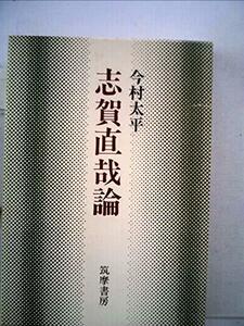 志賀直哉論 (1973年)　(shin