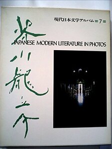 現代日本文学アルバム〈7〉芥川龍之介 (1973年)　(shin