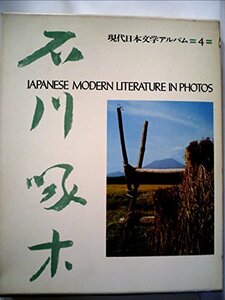 現代日本文学アルバム〈4〉石川啄木 (1974年)　(shin