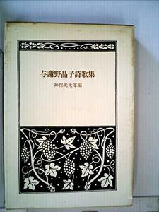 与謝野晶子詩歌集 (1975年) (青春の詩集〈日本篇 11〉)　(shin