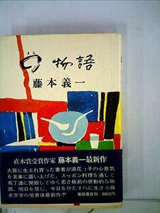 ○物語 (1974年)　(shin