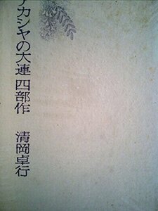 アカシヤの大連四部作 (1971年)　(shin