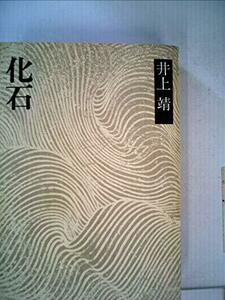 化石 (1973年) (井上靖小説全集〈24〉)　(shin