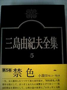 三島由紀夫全集〈5〉小説 (1974年)　(shin