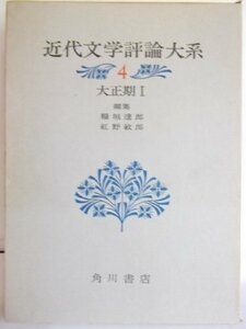 近代文学評論大系〈4〉大正期 (1971年)　(shin
