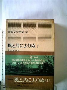 世界文学全集〈38〉ミッチェル (1973年)風と共に去りぬ1　(shin