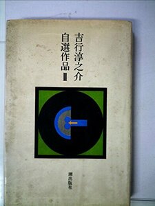 吉行淳之介自選作品〈3〉 (1975年)　(shin