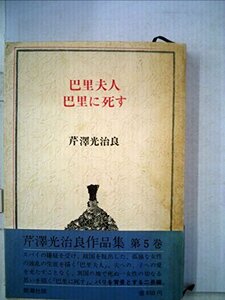 巴里夫人・巴里に死す (1974年) (芹沢光治良作品集〈5〉)　(shin