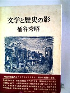 文学と歴史の影 (1972年)　(shin