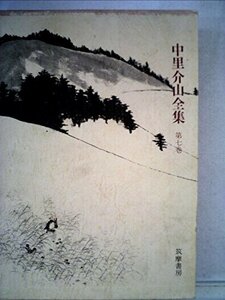 中里介山全集〈第7巻〉大菩薩峠 (1971年)　(shin