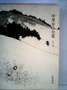 中里介山全集〈第9巻〉大菩薩峠 (1971年)　(shin