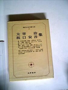 現代日本文学大系〈77〉太宰治・坂口安吾集 (1969年)　(shin