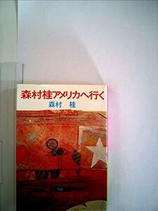 森村桂アメリカへ行く (1969年)　(shin