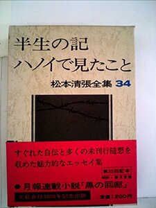 松本清張全集〈34〉半生の記,ハノイで見たこと,エッセイより (1974年)　(shin
