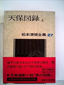 松本清張全集〈27〉天保図録 (1973年)　(shin