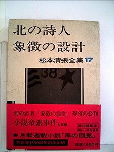 松本清張全集〈17〉北の詩人・象徴の設計 (1974年)　(shin