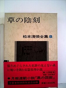 松本清張全集〈8〉草の陰刻 (1972年)　(shin