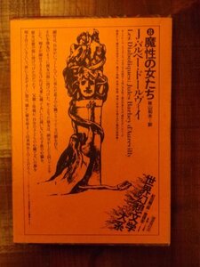 世界幻想文学大系〈8〉魔性の女たち (1975年)　(shin