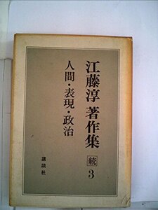江藤淳著作集〈続 3〉 (1973年)　(shin