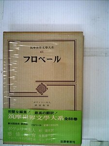 筑摩世界文学大系〈45〉フローベル (1971年)　(shin