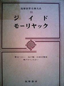 筑摩世界文学大系〈55〉ジイド,モーリヤック (1973年)　(shin