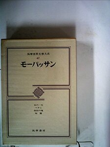 筑摩世界文学大系〈47〉モーパッサン (1971年)　(shin