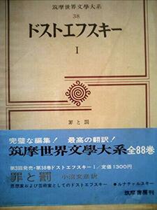 筑摩世界文学大系〈38〉ドストエフスキー (1971年)　(shin