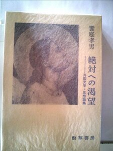 絶対への渇望―外国文学・思想論集 (1972年)　(shin