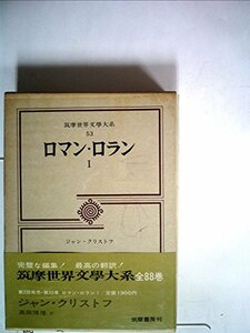 筑摩世界文学大系〈53〉ロマン・ロラン (1971年)　(shin