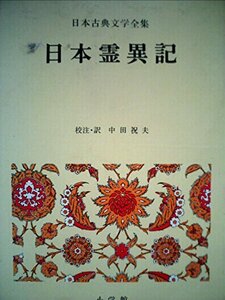 日本古典文学全集〈6〉日本霊異記 (1975年)　(shin