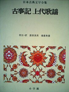 日本古典文学全集〈1〉古事記・上代歌謡 (1973年)　(shin