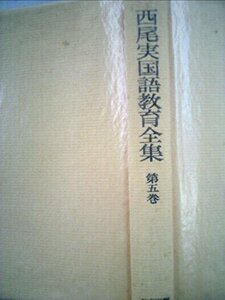 西尾実国語教育全集〈第5巻〉国語教育学原論 (1975年)　(shin