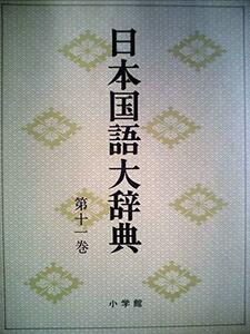 日本国語大辞典〈第11巻〉しよた-せこん (1974年)　(shin