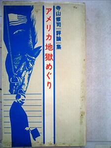 アメリカ地獄めぐり―性・暴力・詩・映画・演劇・政治 寺山修司評論集 (1969年)　(shin