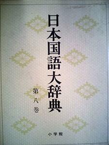 日本国語大辞典〈第8巻〉こく-さこん (1974年)　(shin