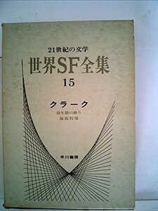 世界SF全集〈第15巻〉クラーク (1969年)　(shin