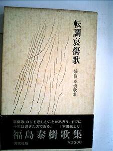 転調哀傷歌―福島泰樹歌集 (1976年)　(shin