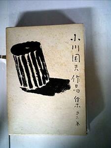 小川国夫作品集〈第6巻〉 (1975年)　(shin