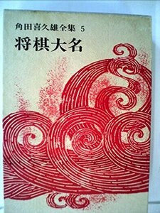 角田喜久雄全集〈5〉将棋大名,おり鶴七変化 (1970年)　(shin