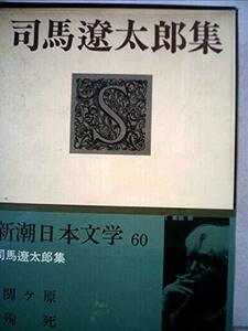 新潮日本文学〈60〉司馬遼太郎集 (1970年)　(shin