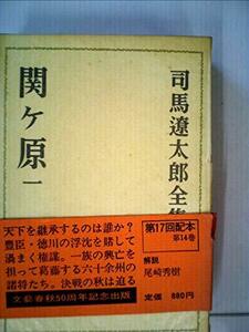 司馬遼太郎全集〈14〉関ケ原 (1973年)　(shin