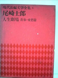 現代長編文学全集〈第6〉尾崎士郎 (1969年)　(shin