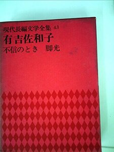 現代長編文学全集〈第43〉有吉佐和子 (1969年)　(shin